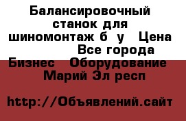 Балансировочный станок для шиномонтаж б/ у › Цена ­ 50 000 - Все города Бизнес » Оборудование   . Марий Эл респ.